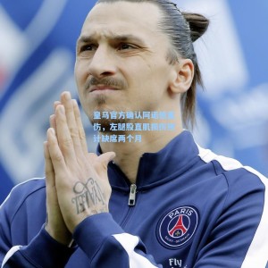 皇马官方确认阿诺德重伤，左腿股直肌损伤预计缺席两个月