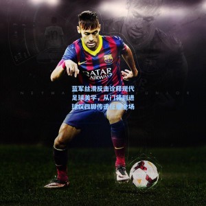 蓝军丝滑反击诠释现代足球美学，从门将到进球仅四脚传递征服全场