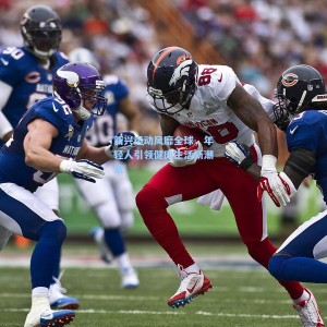 新兴运动风靡全球，年轻人引领健康生活新潮流