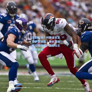 王的凝视！利物浦官宣伊萨克加盟，更衣室视频引爆网络，英超标王时代开启