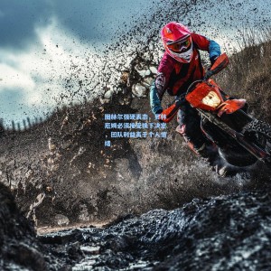 图赫尔强硬表态，贝林厄姆必须接受换下决定，团队利益高于个人情绪