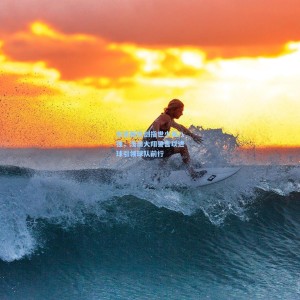 东瀛新锐剑指世少赛八强，浅田大翔誓言以进球引领球队前行