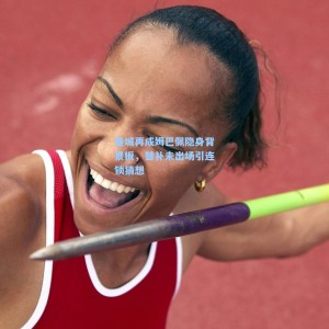 曼城再成姆巴佩隐身背景板，替补未出场引连锁猜想