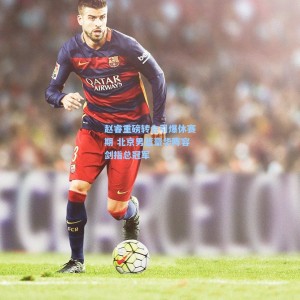 赵睿重磅转会引爆休赛期 北京男篮豪华阵容剑指总冠军