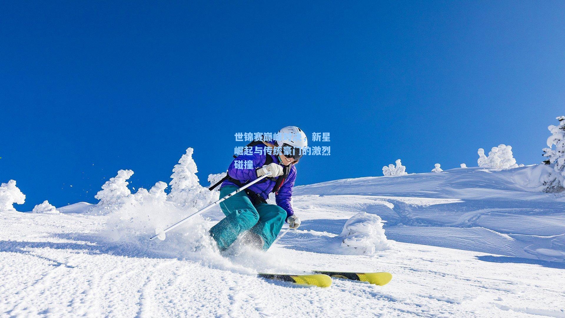 世锦赛巅峰对决，新星崛起与传统豪门的激烈碰撞