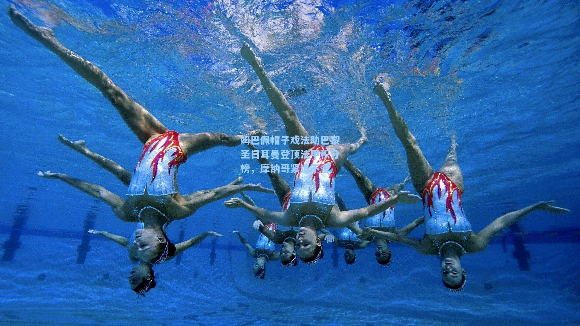 姆巴佩帽子戏法助巴黎圣日耳曼登顶法甲积分榜，摩纳哥紧追不舍