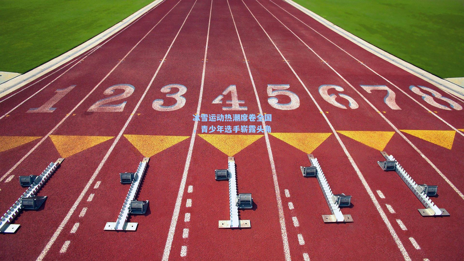 冰雪运动热潮席卷全国，青少年选手崭露头角
