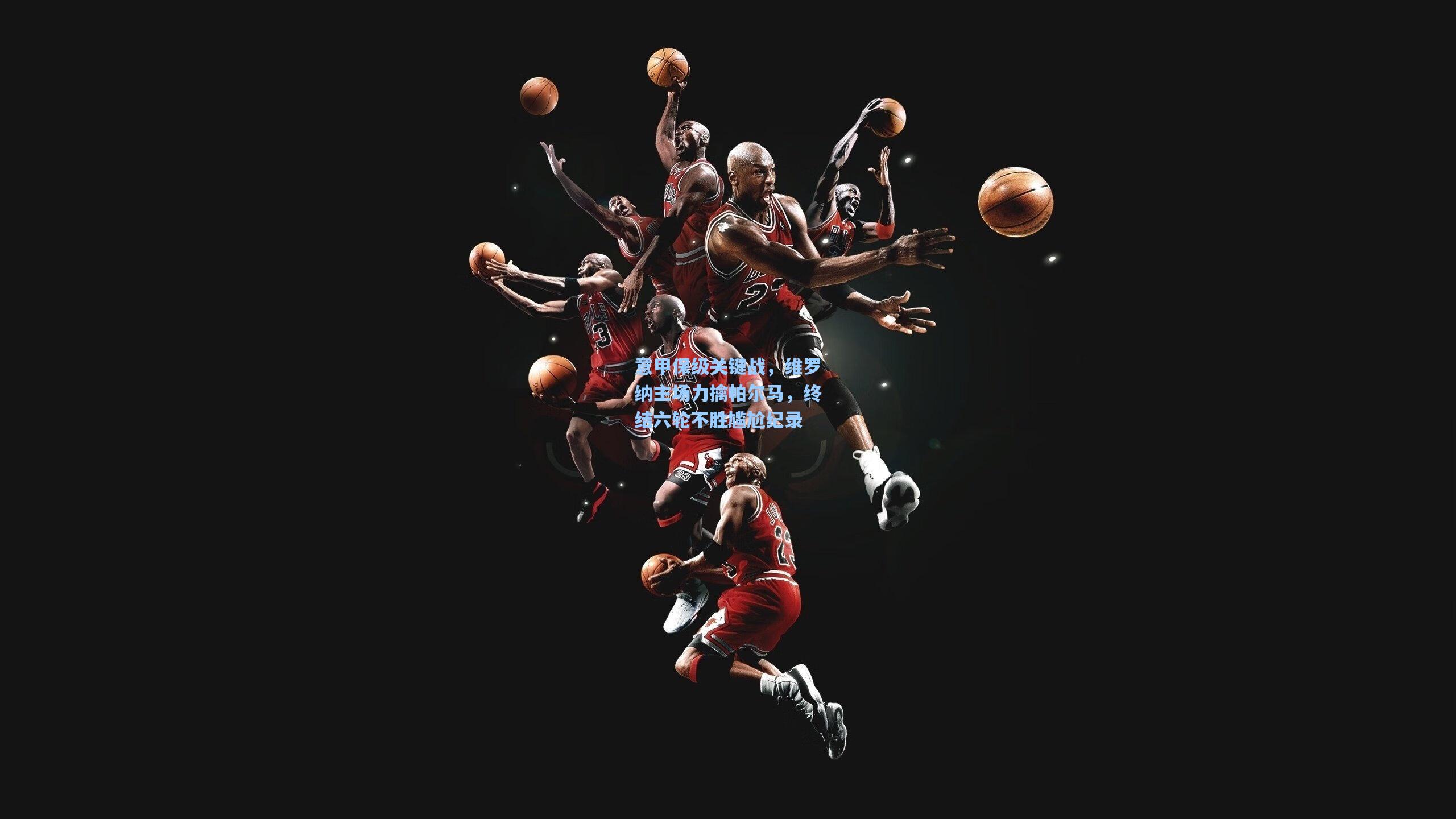 意甲保级关键战，维罗纳主场力擒帕尔马，终结六轮不胜尴尬纪录