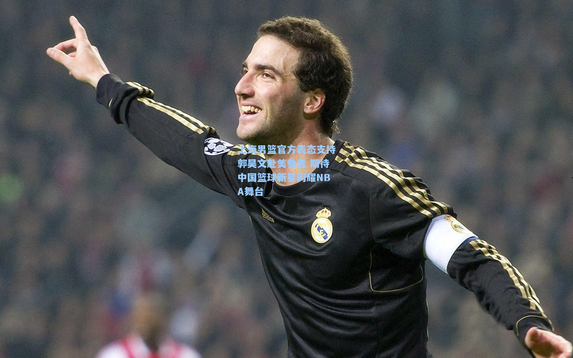 上海男篮官方表态支持郭昊文赴美参选 期待中国篮球新星闪耀NBA舞台