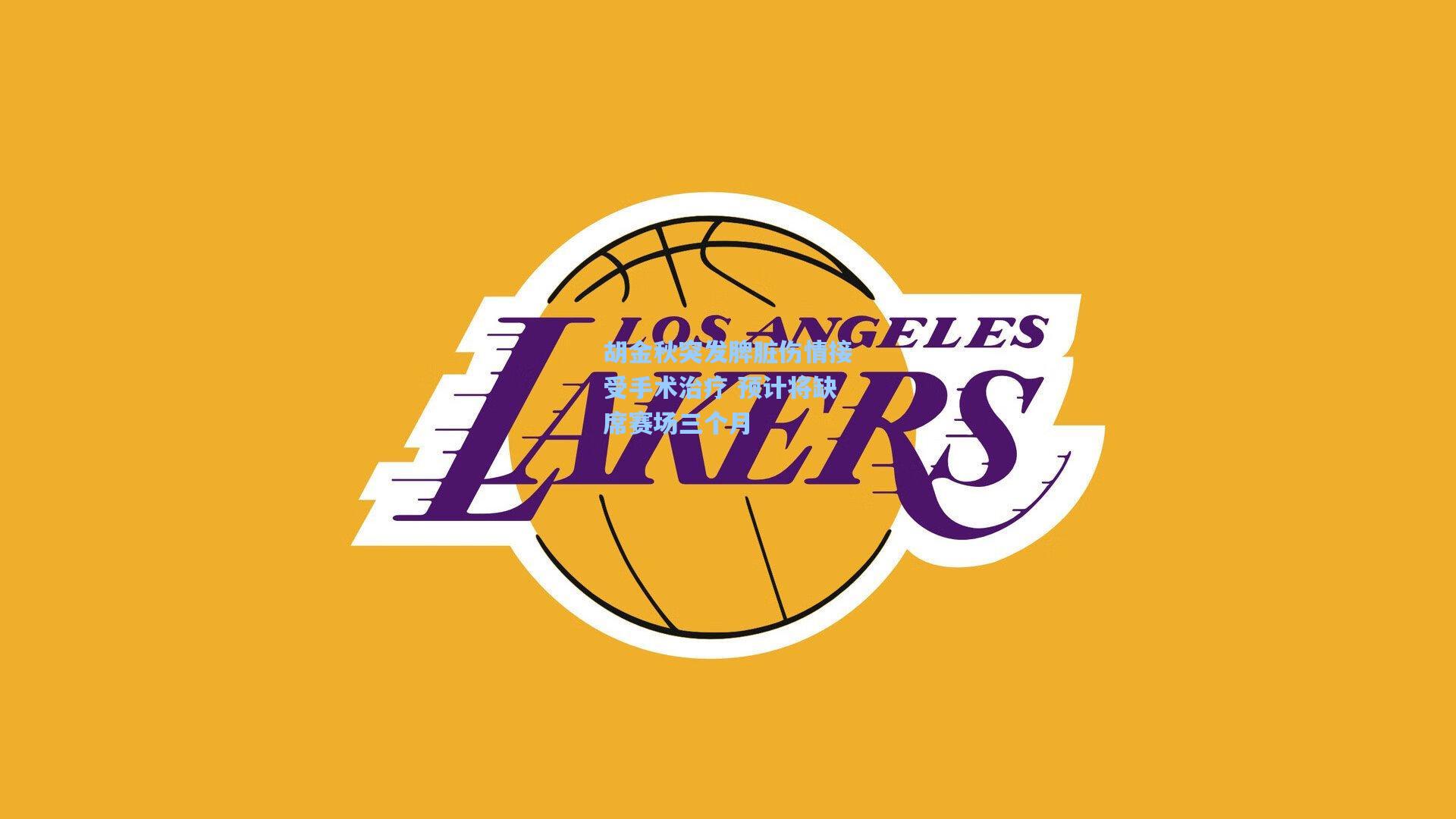 胡金秋突发脾脏伤情接受手术治疗 预计将缺席赛场三个月