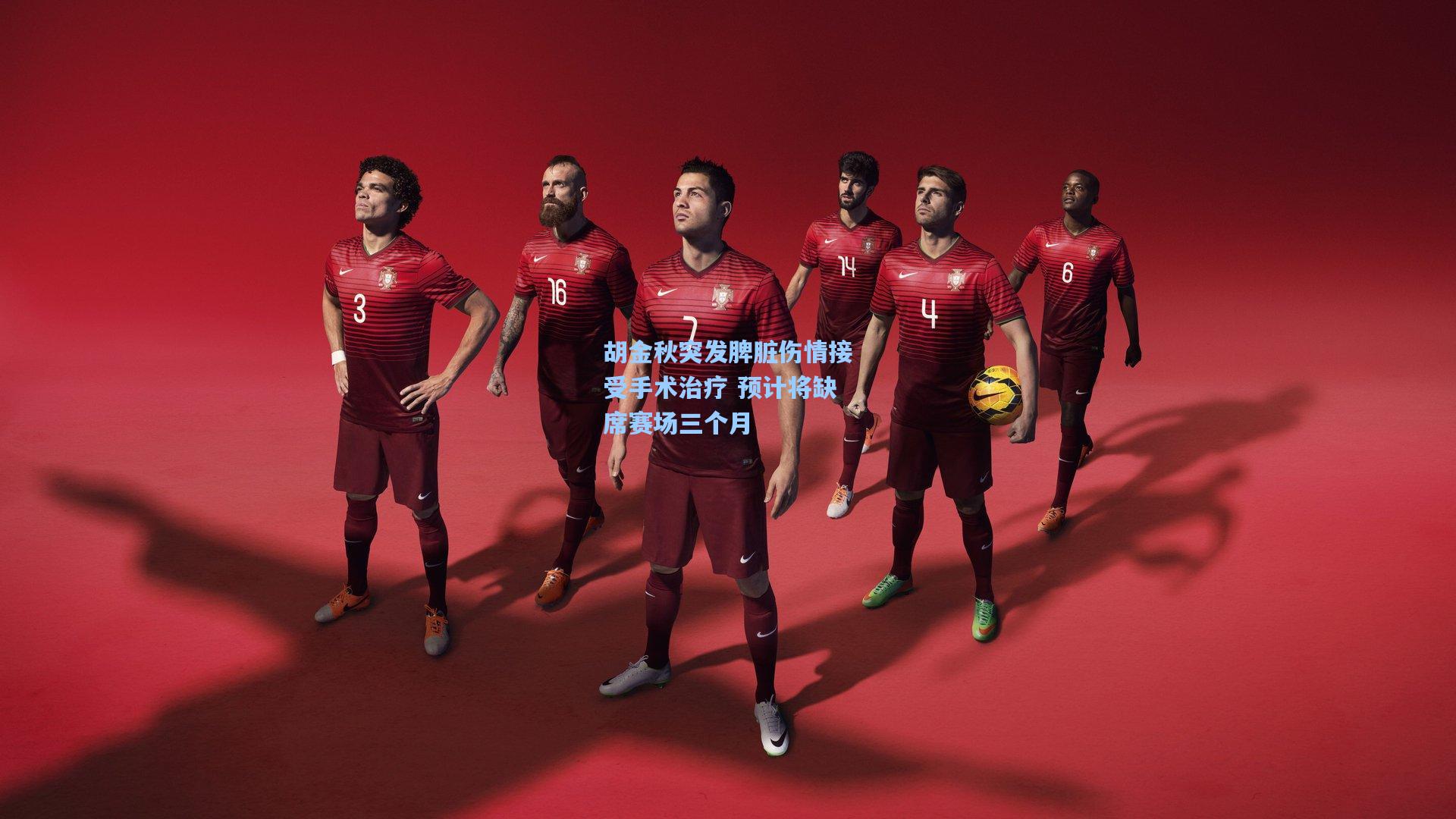 胡金秋突发脾脏伤情接受手术治疗 预计将缺席赛场三个月