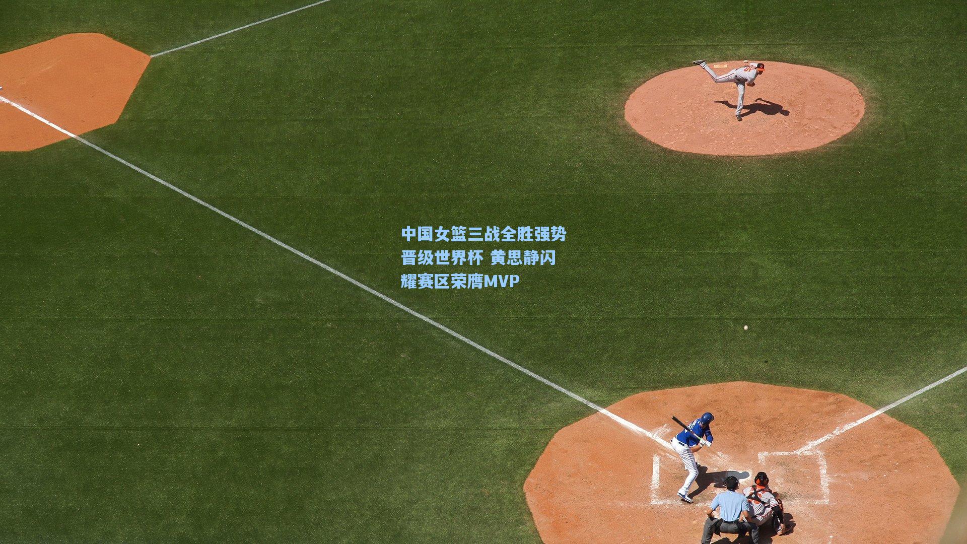 中国女篮三战全胜强势晋级世界杯 黄思静闪耀赛区荣膺MVP