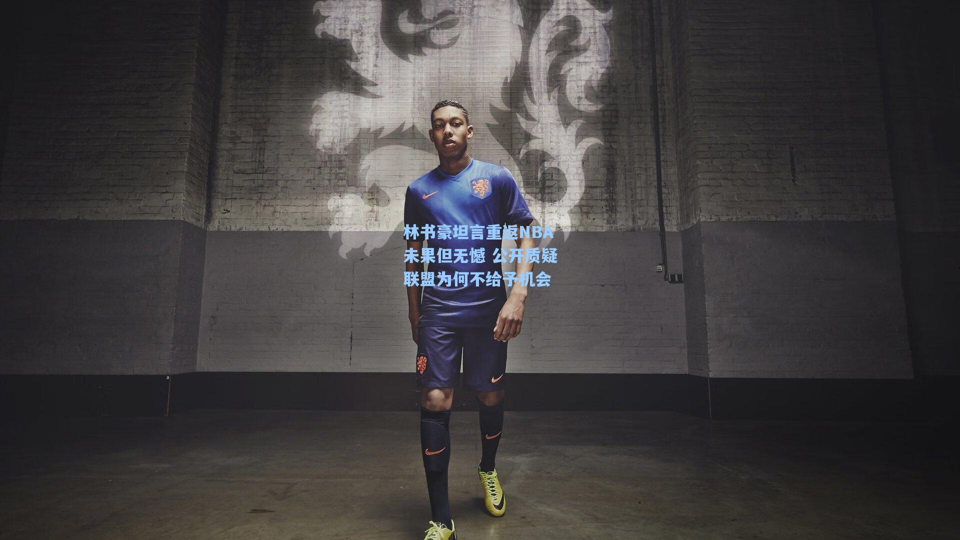 林书豪坦言重返NBA未果但无憾 公开质疑联盟为何不给予机会