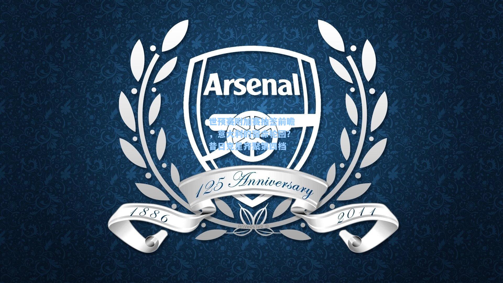 世预赛附加赛抽签前瞻，意大利的宿命轮回？昔日克星齐聚第四档