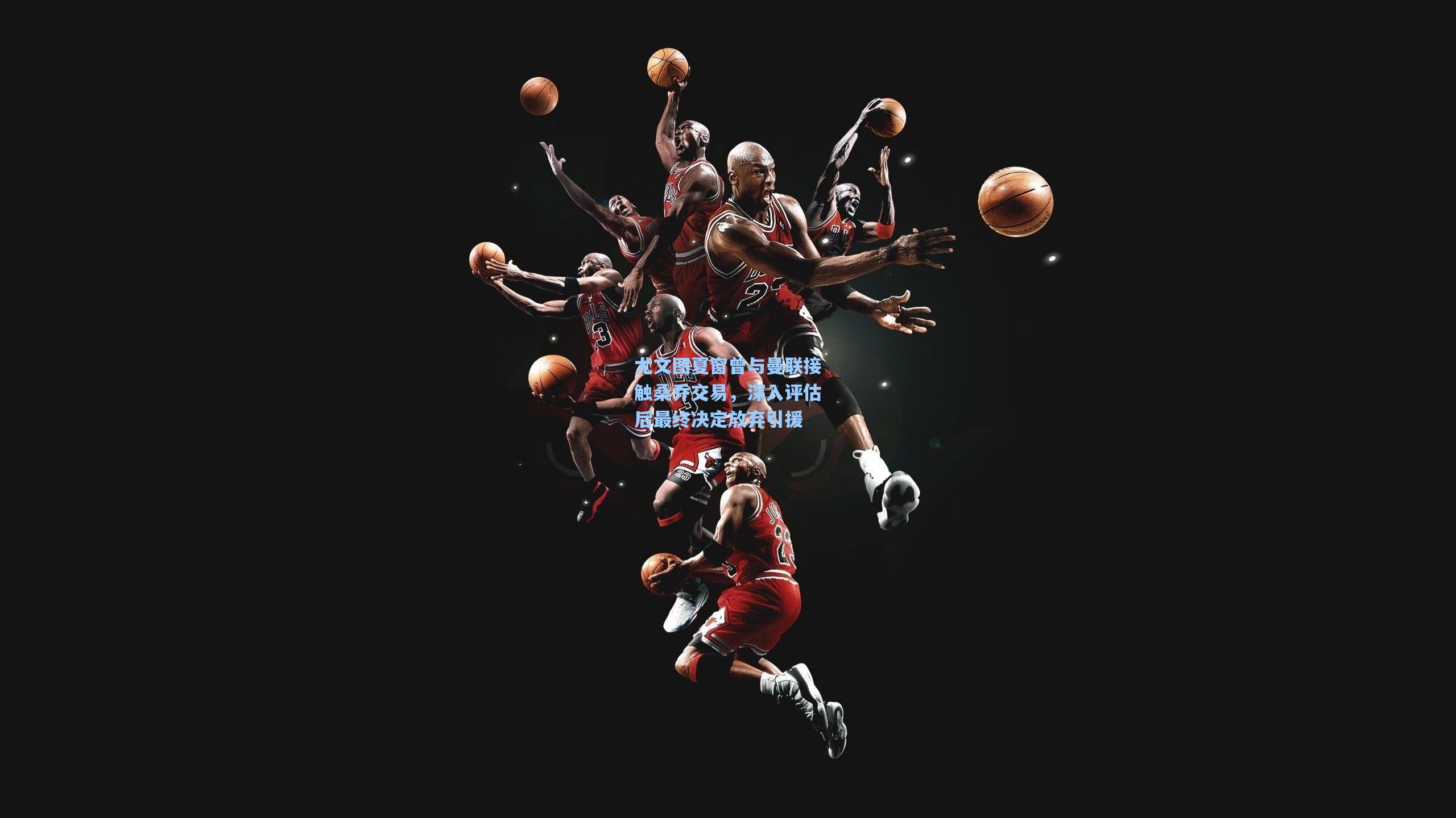 尤文图夏窗曾与曼联接触桑乔交易，深入评估后最终决定放弃引援