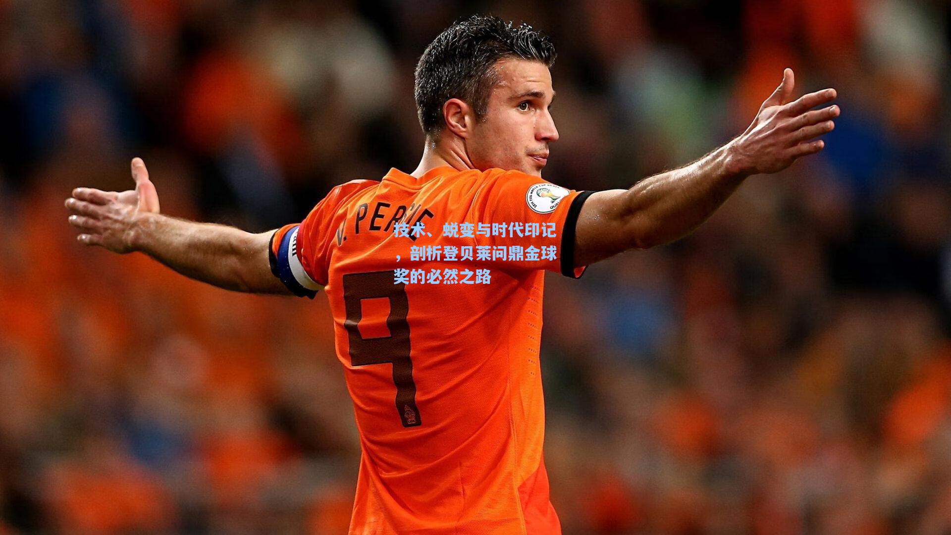 技术、蜕变与时代印记，剖析登贝莱问鼎金球奖的必然之路
