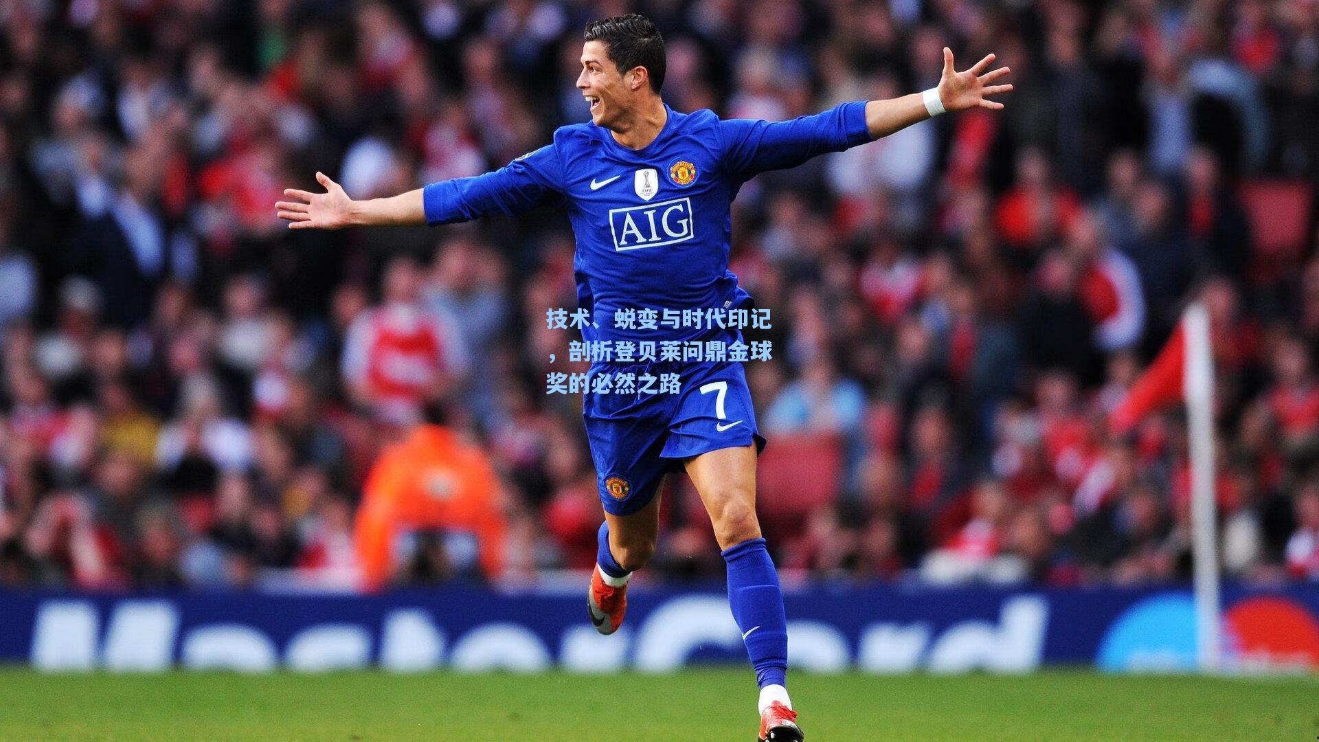 技术、蜕变与时代印记，剖析登贝莱问鼎金球奖的必然之路
