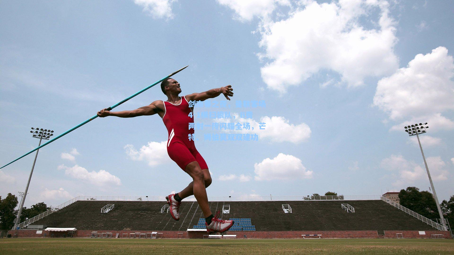 剑南春之夜，曼联客场4-1横扫狼队，B费两射一传闪耀全场，芒特、姆伯莫双双建功