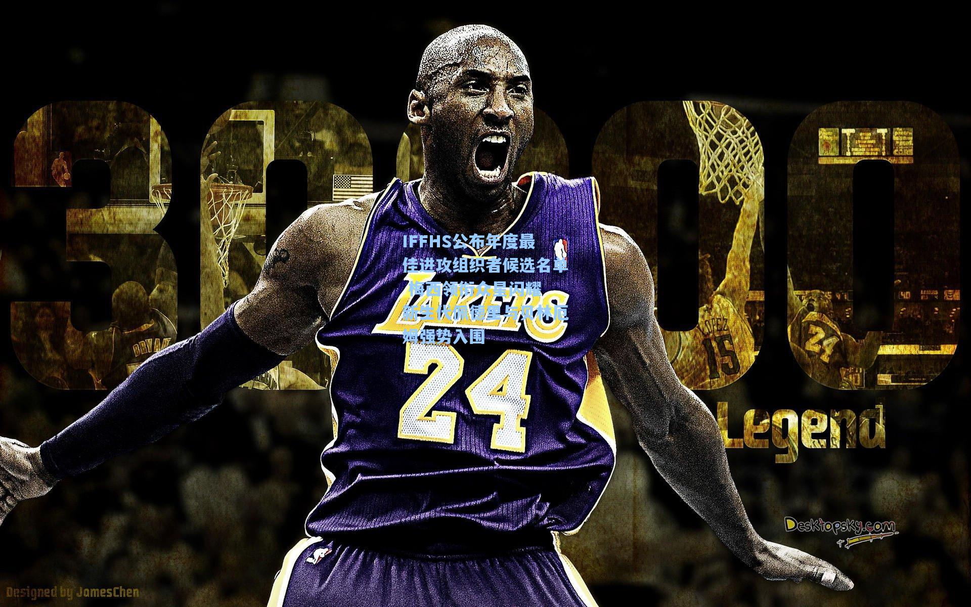 IFFHS公布年度最佳进攻组织者候选名单 梅西领衔众星闪耀 新生代佩德里与贝林厄姆强势入围