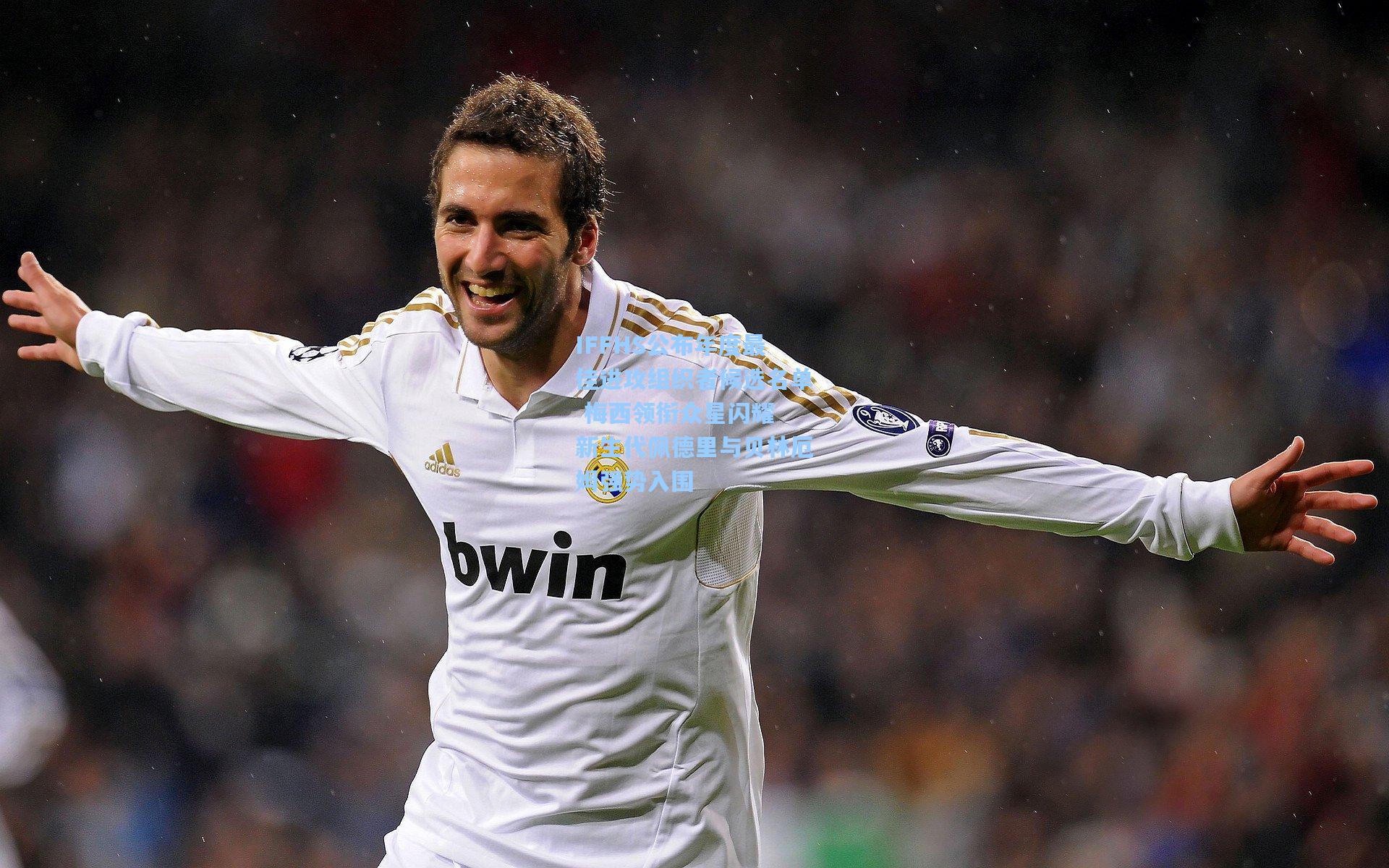 IFFHS公布年度最佳进攻组织者候选名单 梅西领衔众星闪耀 新生代佩德里与贝林厄姆强势入围