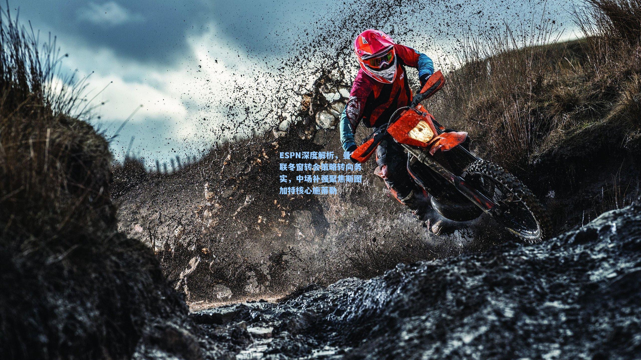 ESPN深度解析，曼联冬窗转会策略转向务实，中场补强聚焦斯图加特核心施蒂勒