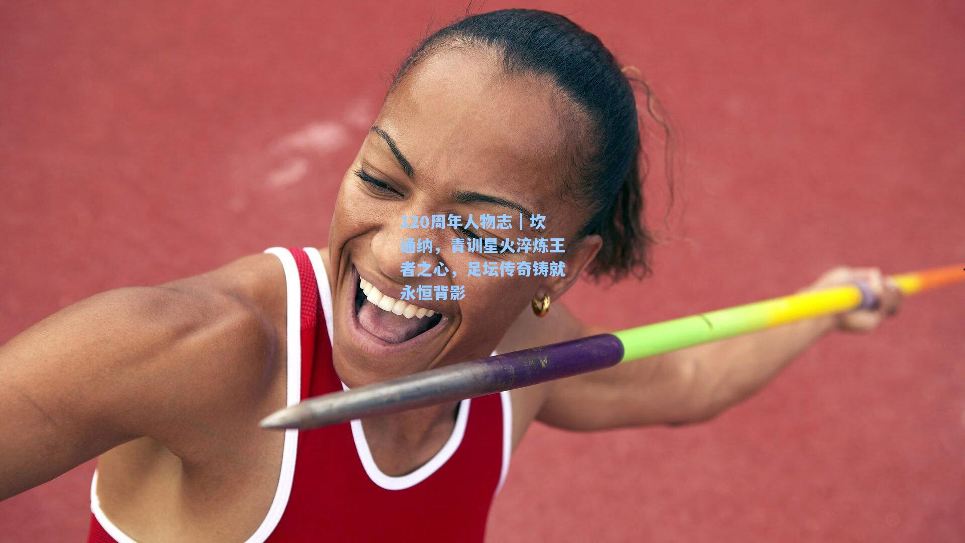 120周年人物志｜坎通纳，青训星火淬炼王者之心，足坛传奇铸就永恒背影