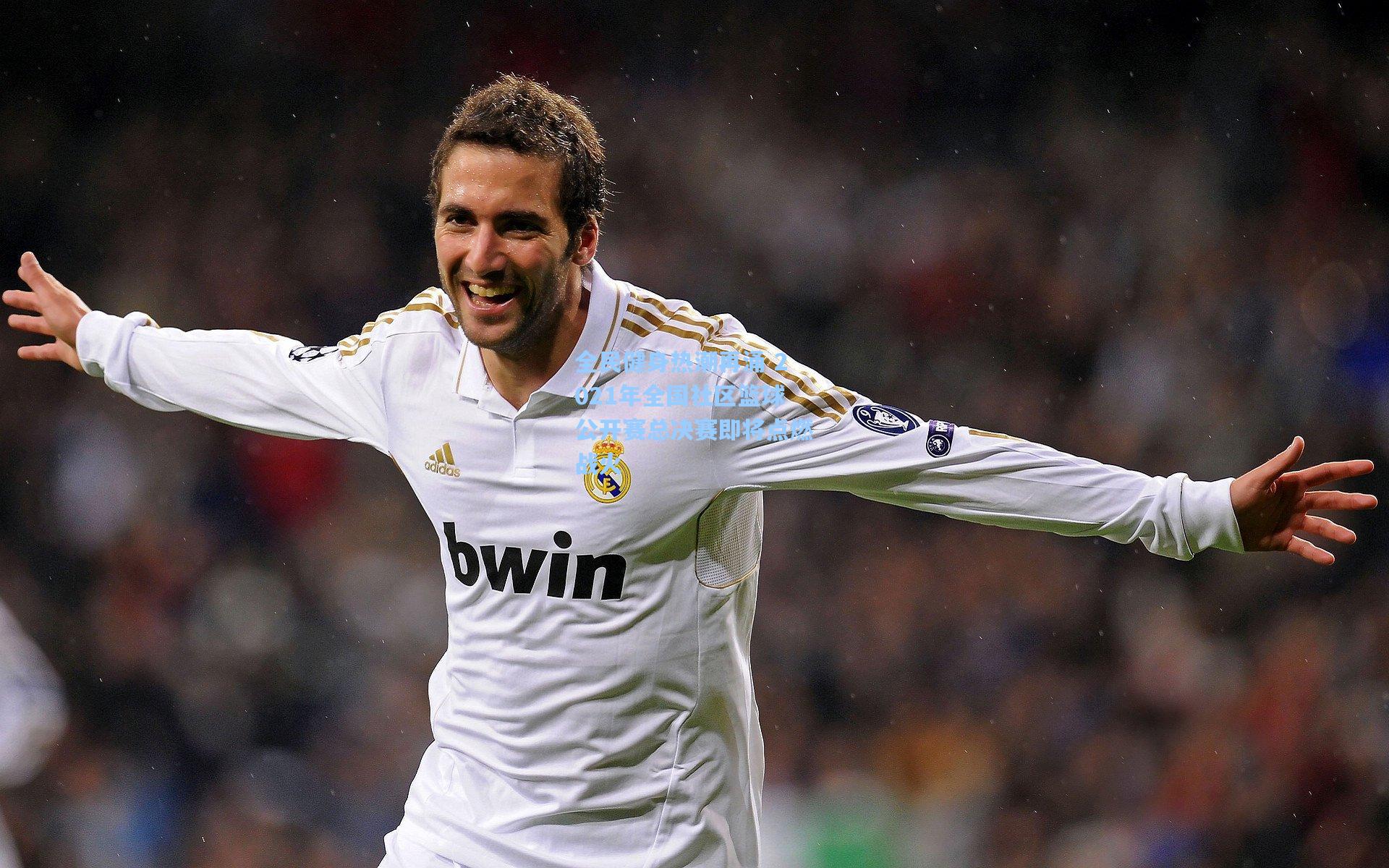 全民健身热潮再涌 2021年全国社区篮球公开赛总决赛即将点燃战火