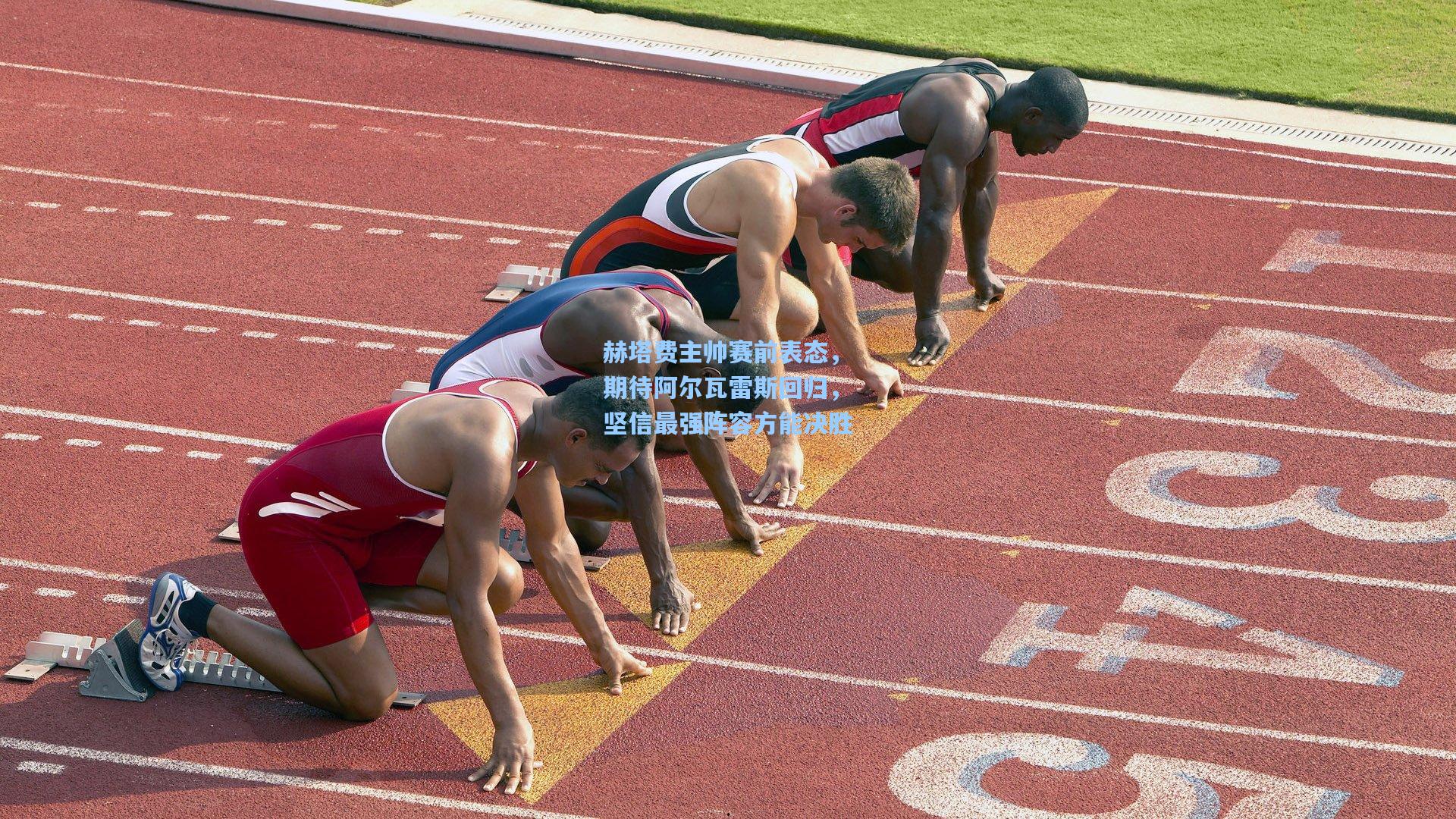 赫塔费主帅赛前表态，期待阿尔瓦雷斯回归，坚信最强阵容方能决胜