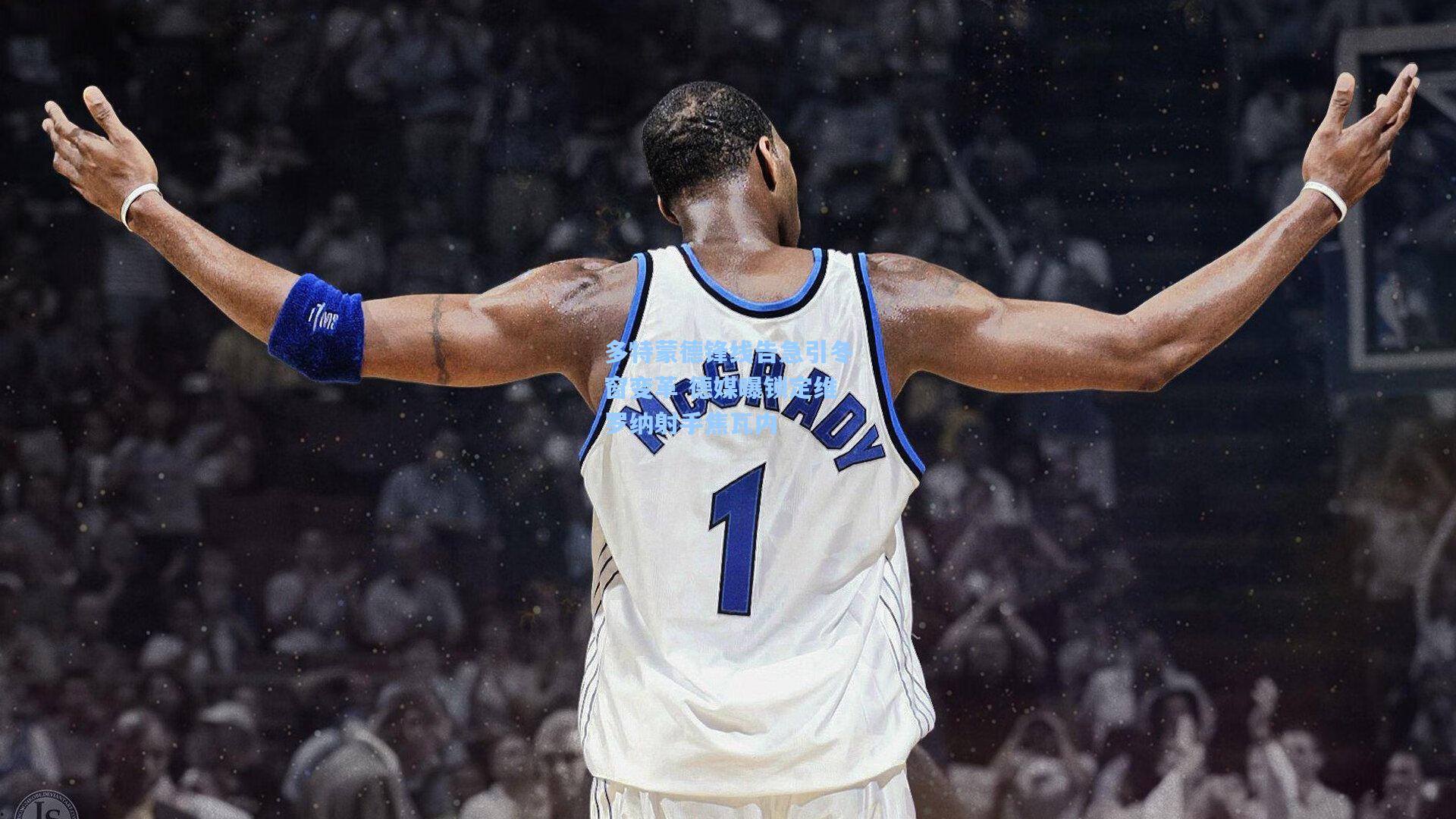 多特蒙德锋线告急引冬窗变革 德媒曝锁定维罗纳射手焦瓦内