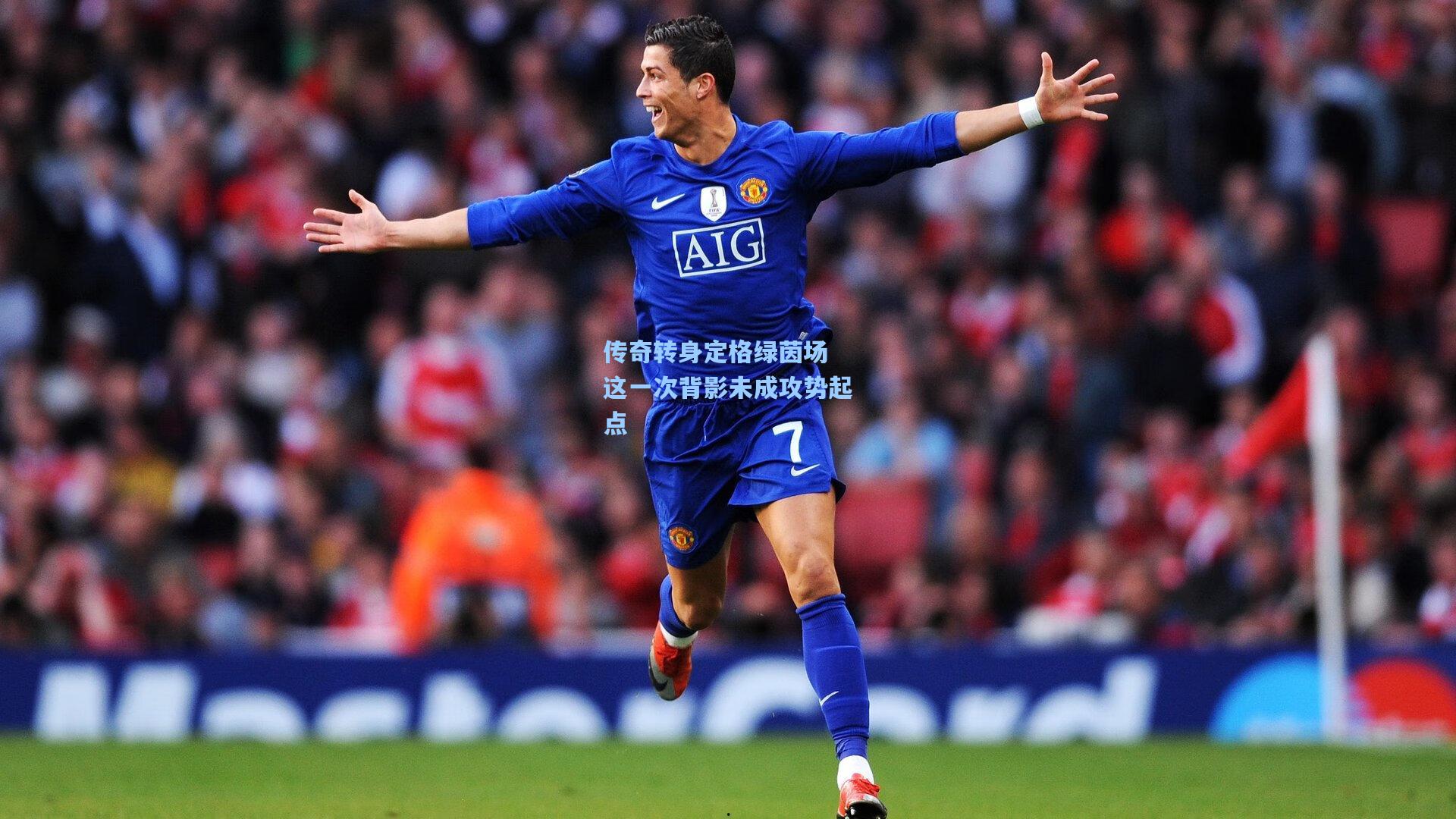 传奇转身定格绿茵场 这一次背影未成攻势起点