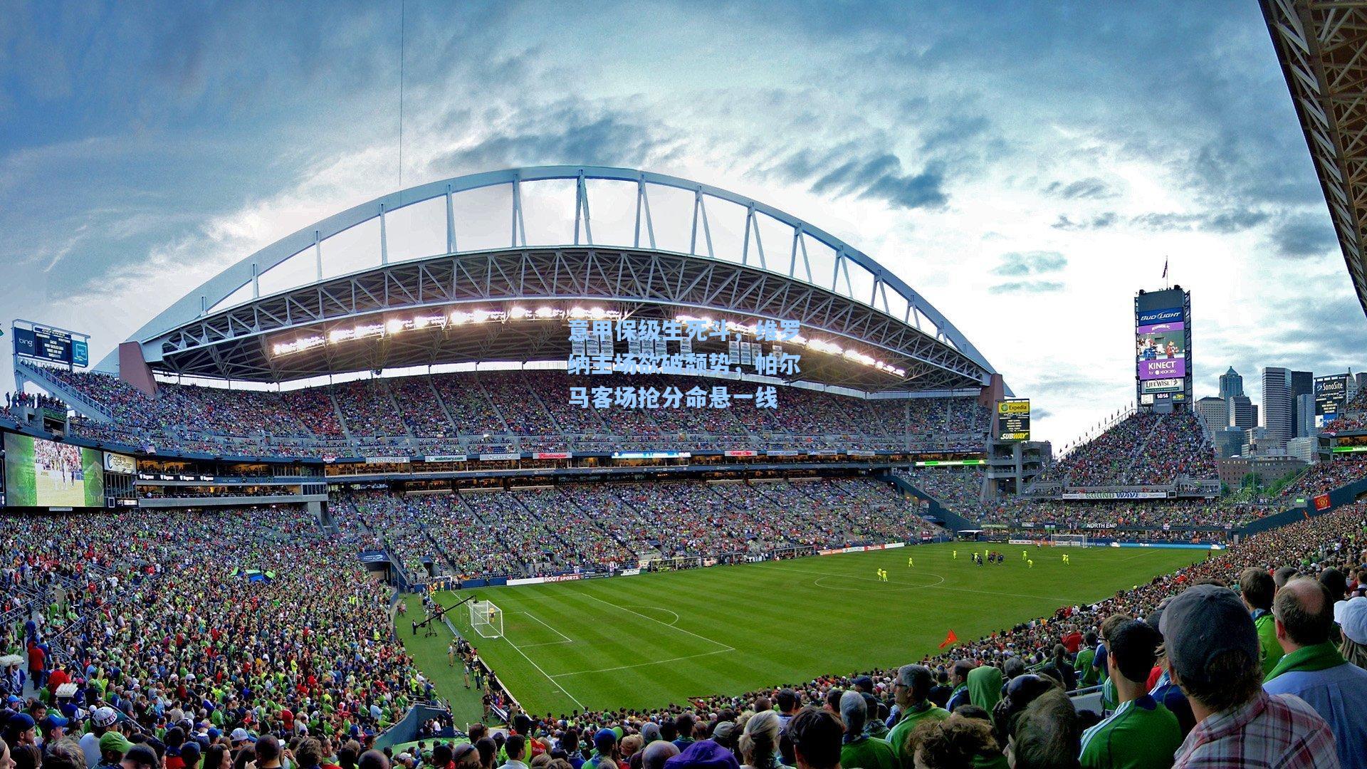 意甲保级生死斗，维罗纳主场欲破颓势，帕尔马客场抢分命悬一线