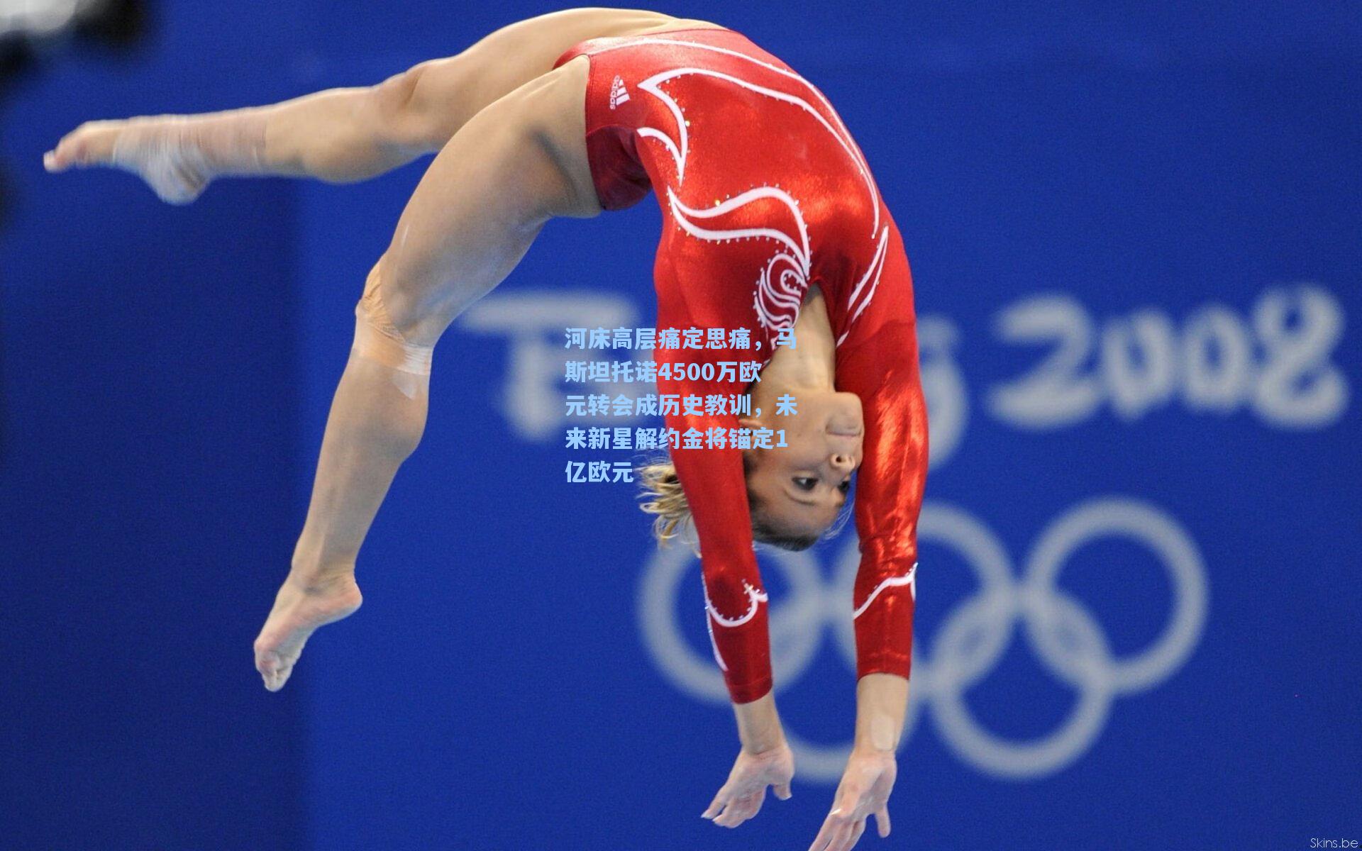 河床高层痛定思痛，马斯坦托诺4500万欧元转会成历史教训，未来新星解约金将锚定1亿欧元