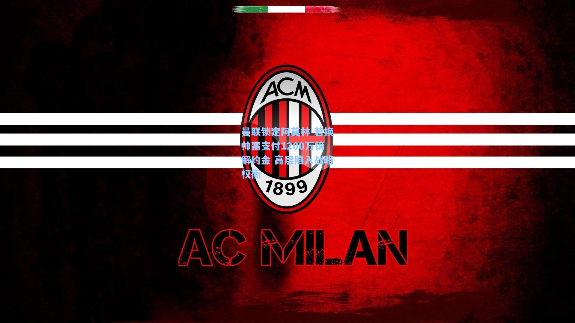 曼联锁定阿莫林 若换帅需支付1200万镑解约金 高层陷入战略权衡