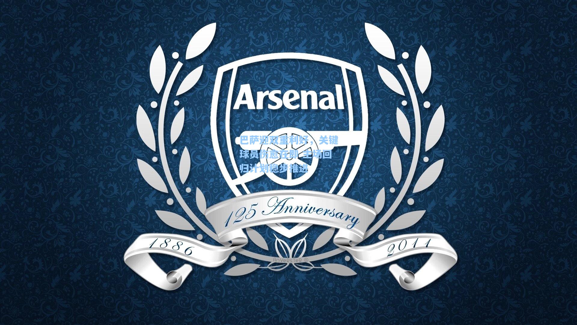 巴萨迎双重利好，关键球员伤愈在即 主场回归计划稳步推进