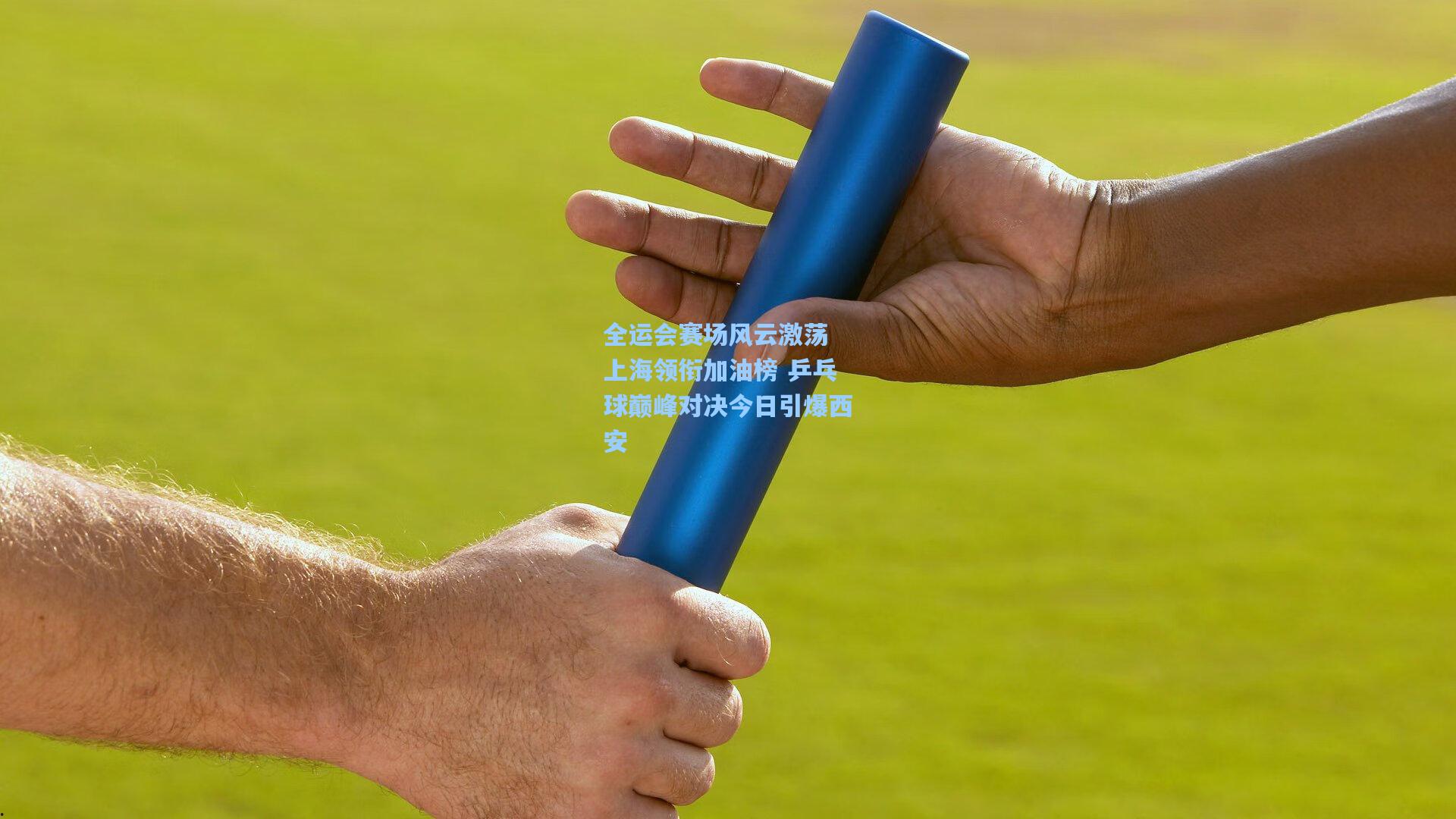 全运会赛场风云激荡 上海领衔加油榜 乒乓球巅峰对决今日引爆西安