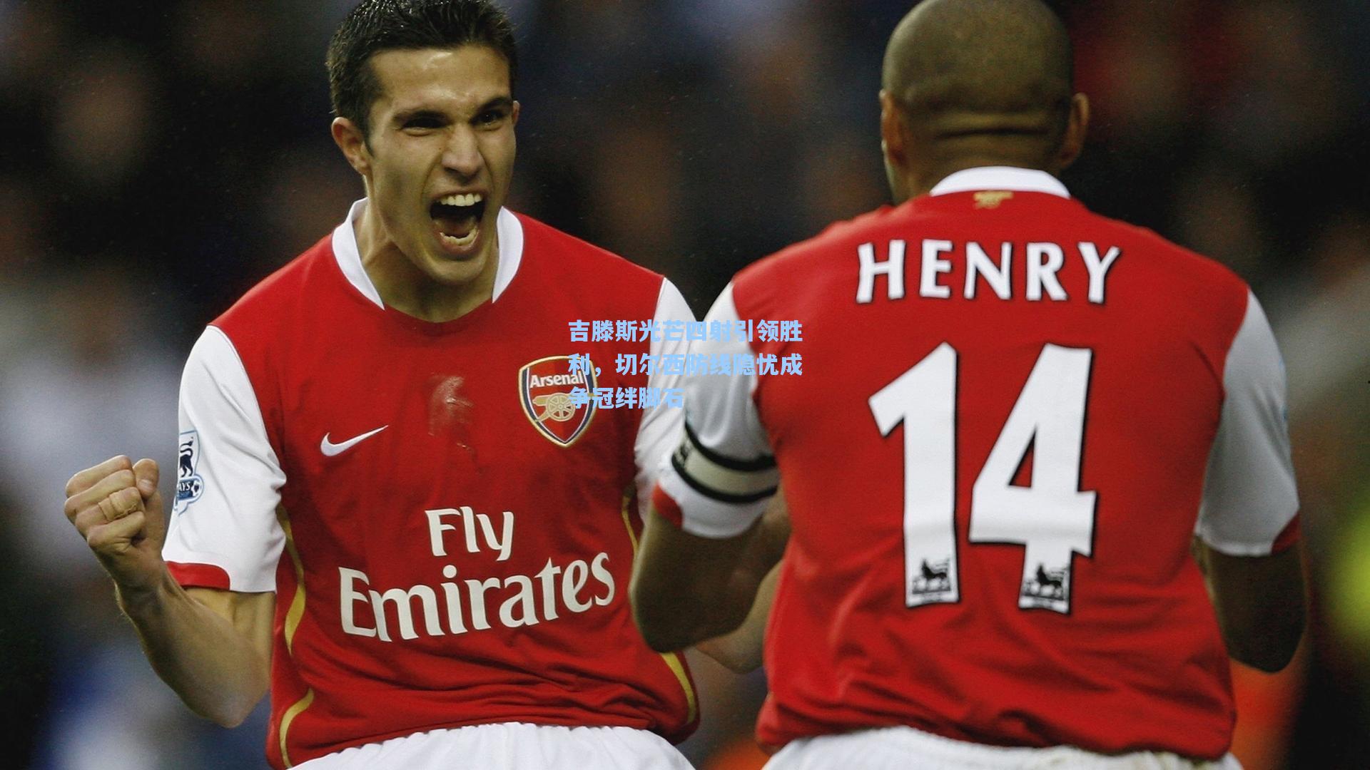 吉滕斯光芒四射引领胜利，切尔西防线隐忧成争冠绊脚石