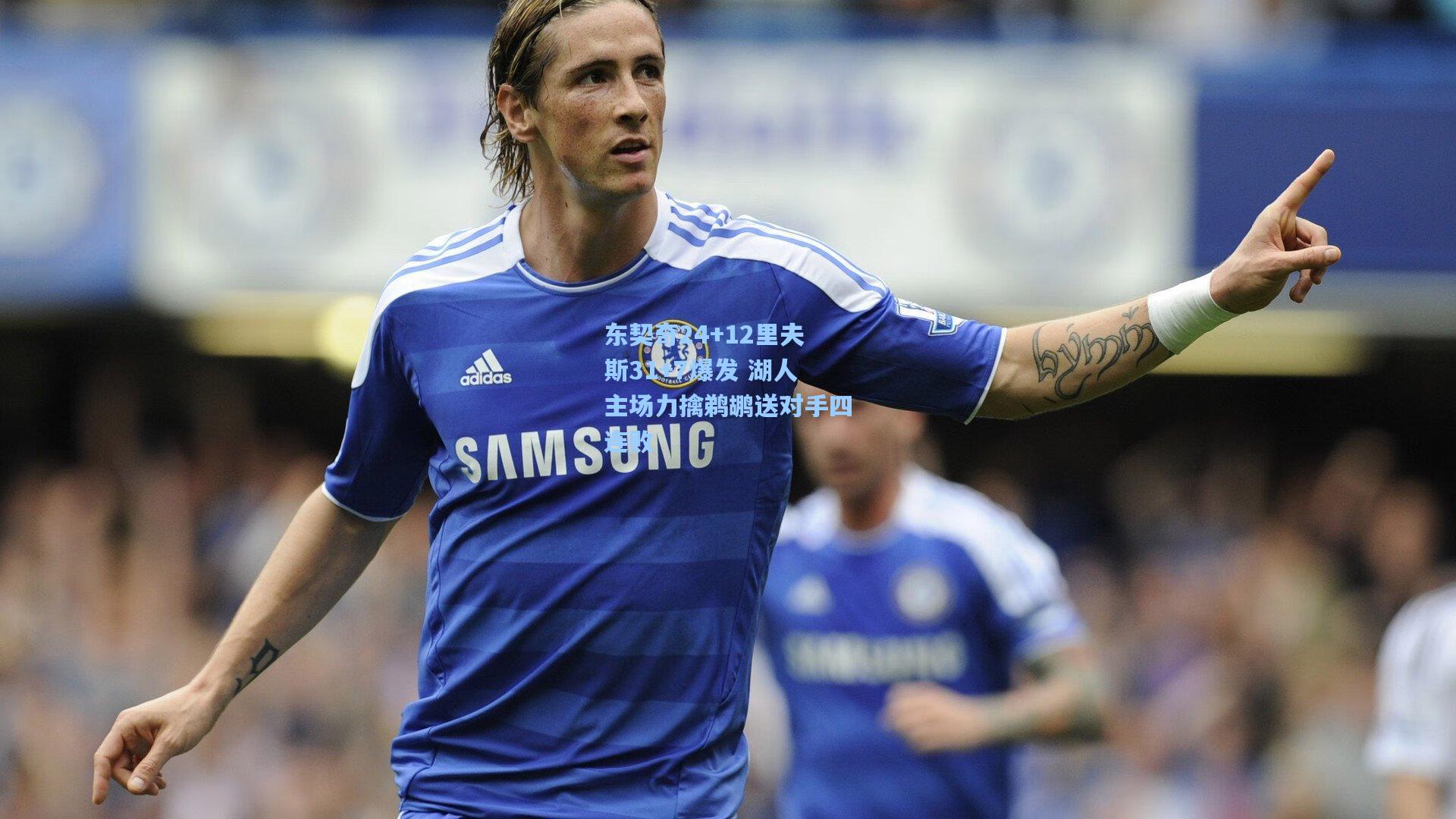 东契奇24+12里夫斯31+7爆发 湖人主场力擒鹈鹕送对手四连败