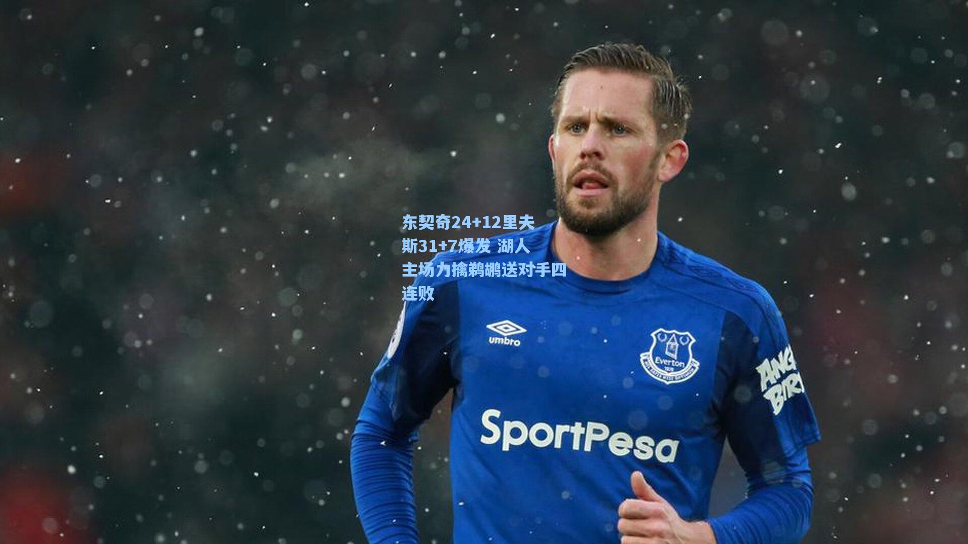 东契奇24+12里夫斯31+7爆发 湖人主场力擒鹈鹕送对手四连败