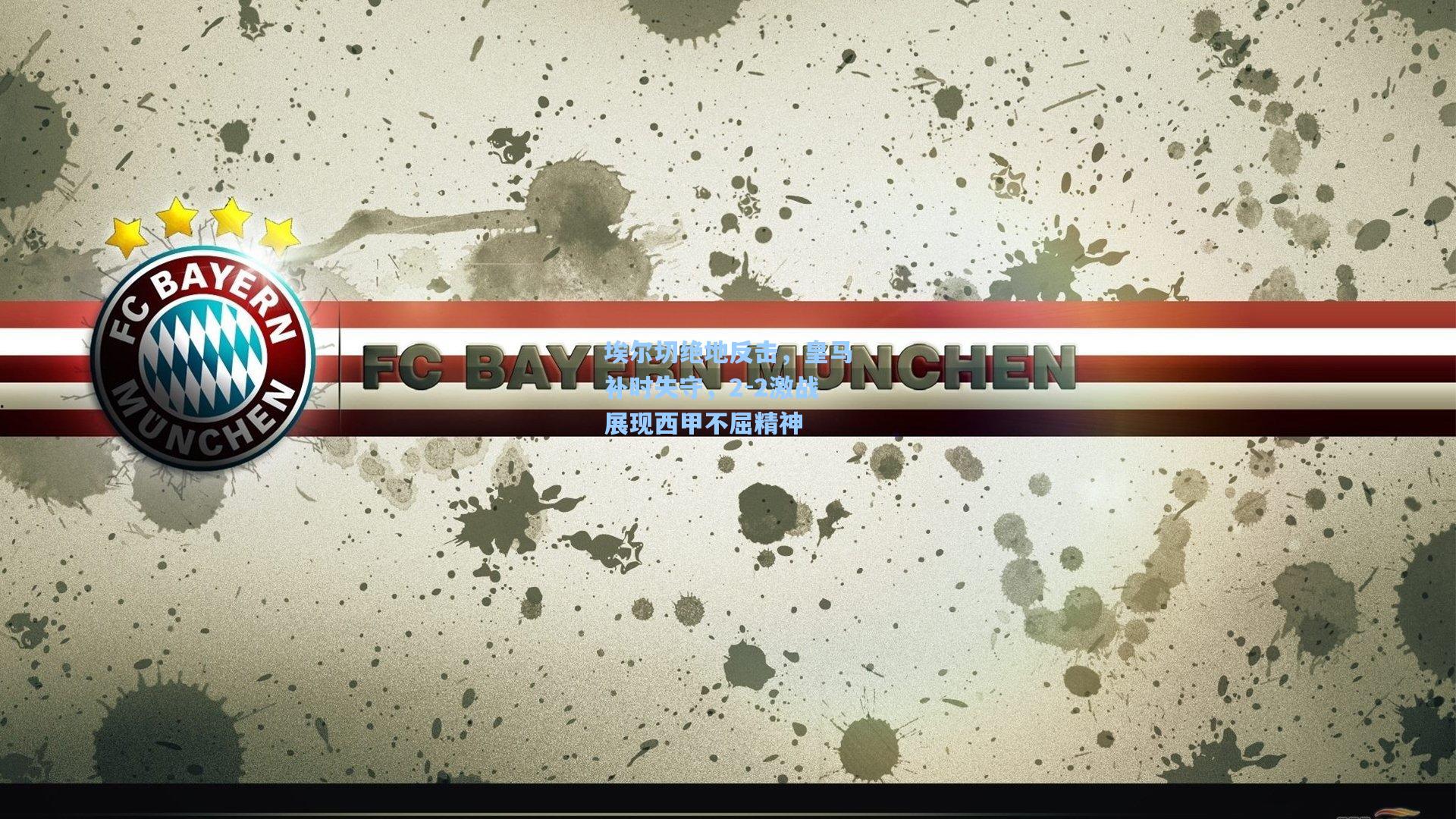 埃尔切绝地反击，皇马补时失守，2-2激战展现西甲不屈精神