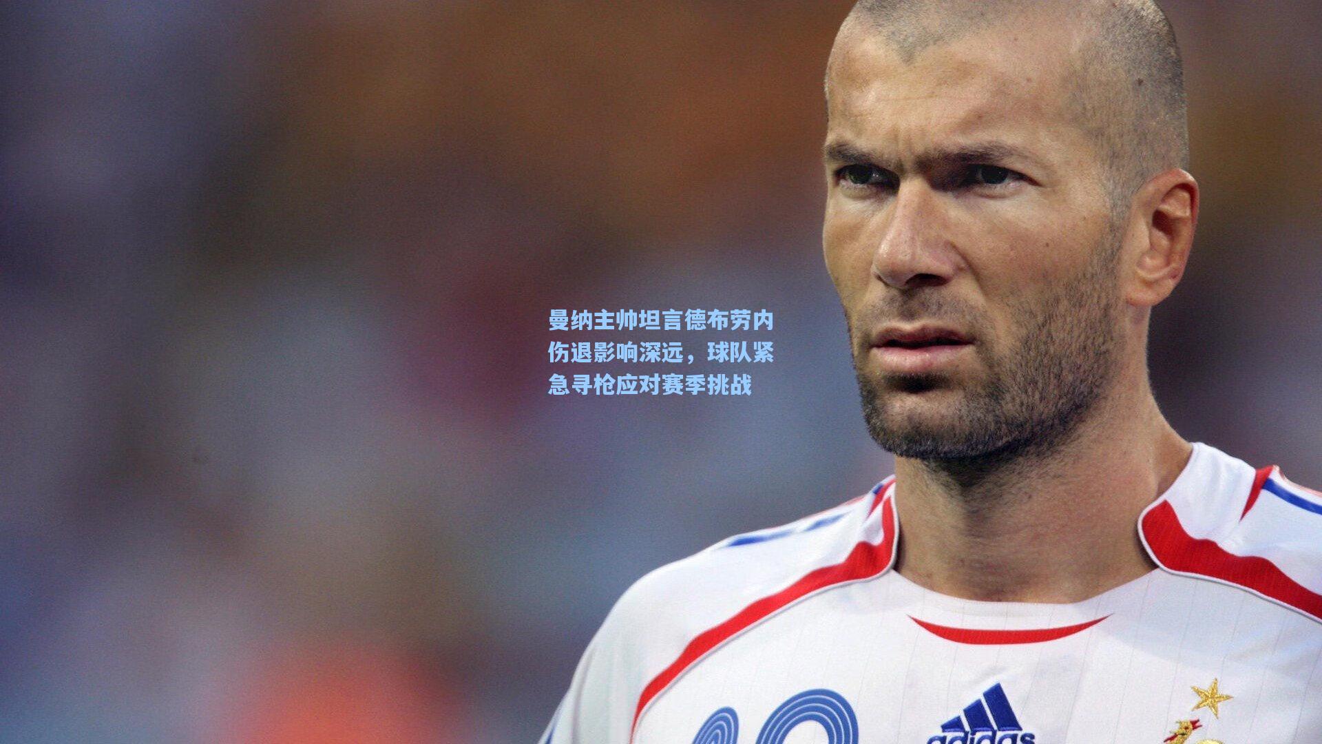 曼纳主帅坦言德布劳内伤退影响深远，球队紧急寻枪应对赛季挑战