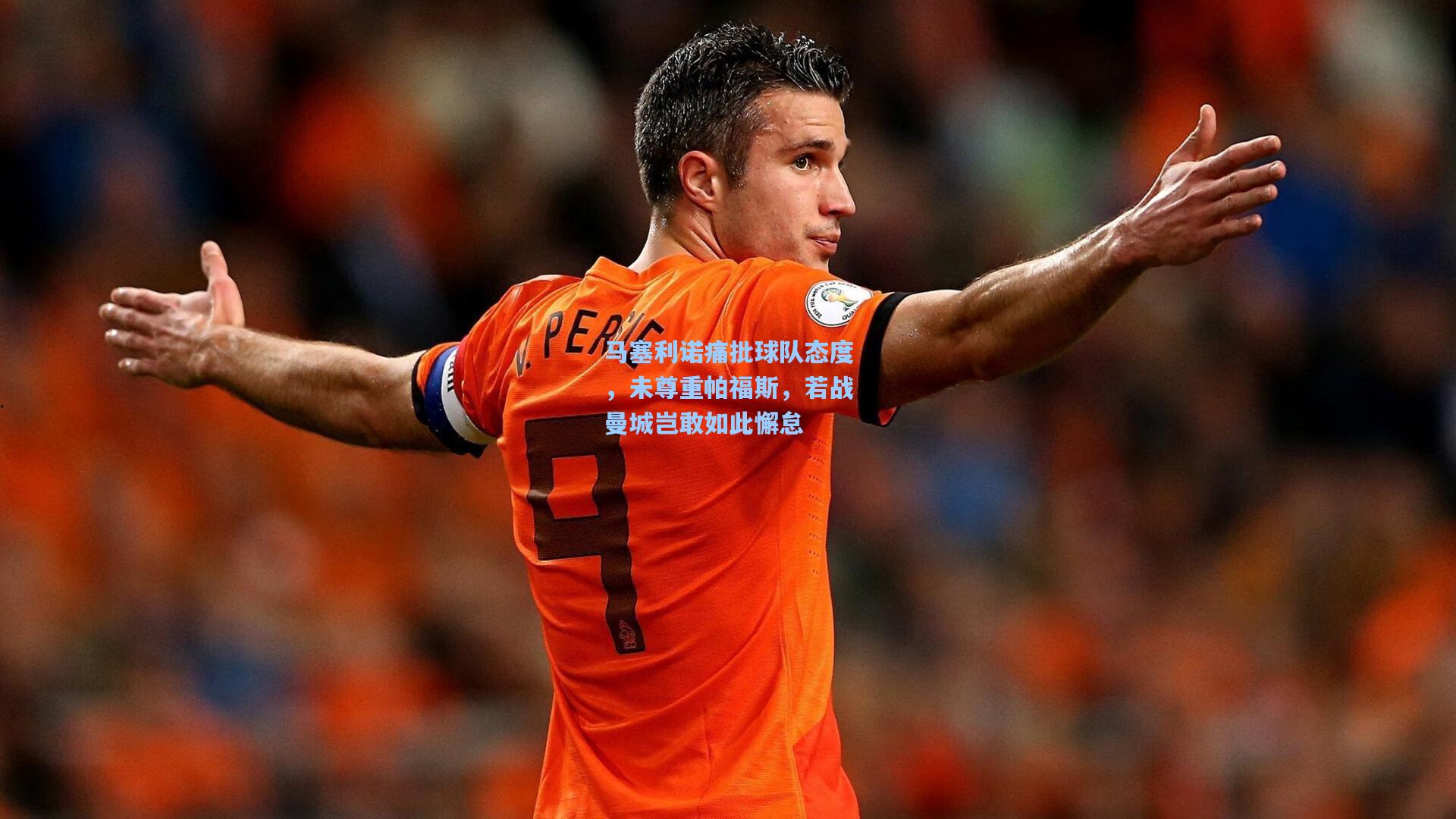 马塞利诺痛批球队态度，未尊重帕福斯，若战曼城岂敢如此懈怠