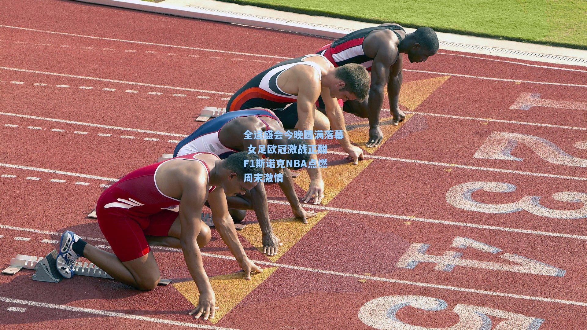 全运盛会今晚圆满落幕 女足欧冠激战正酣 F1斯诺克NBA点燃周末激情