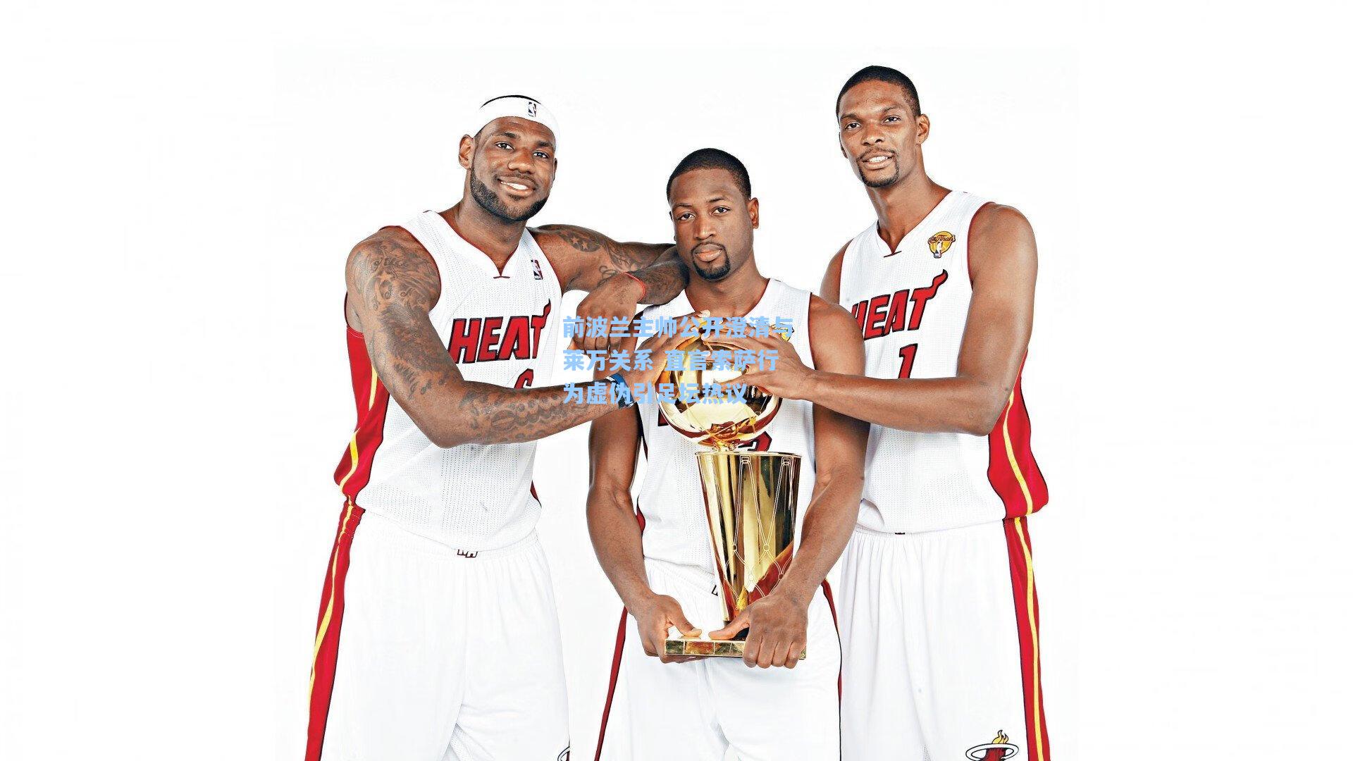 前波兰主帅公开澄清与莱万关系 直言索萨行为虚伪引足坛热议