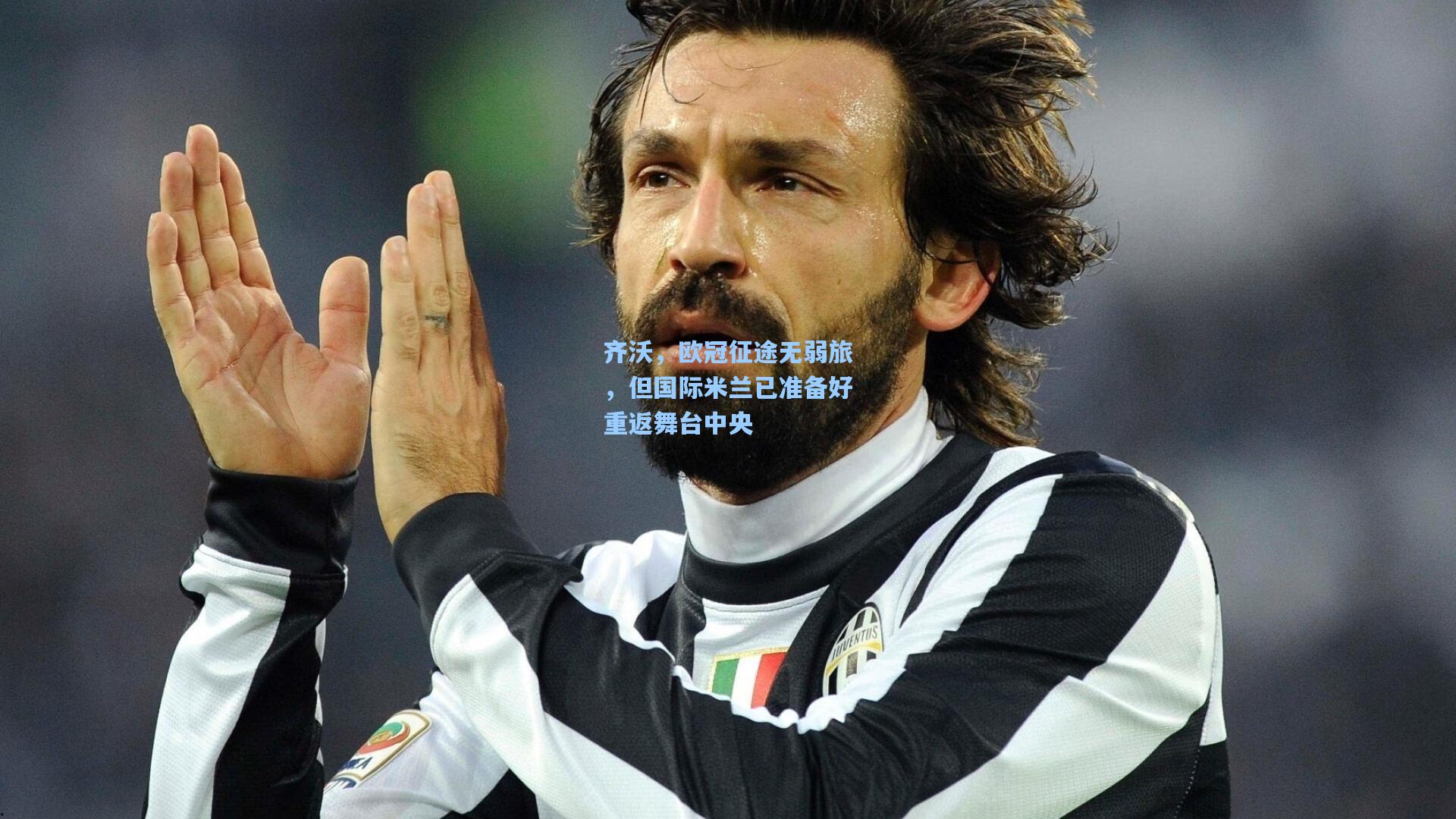 齐沃，欧冠征途无弱旅，但国际米兰已准备好重返舞台中央