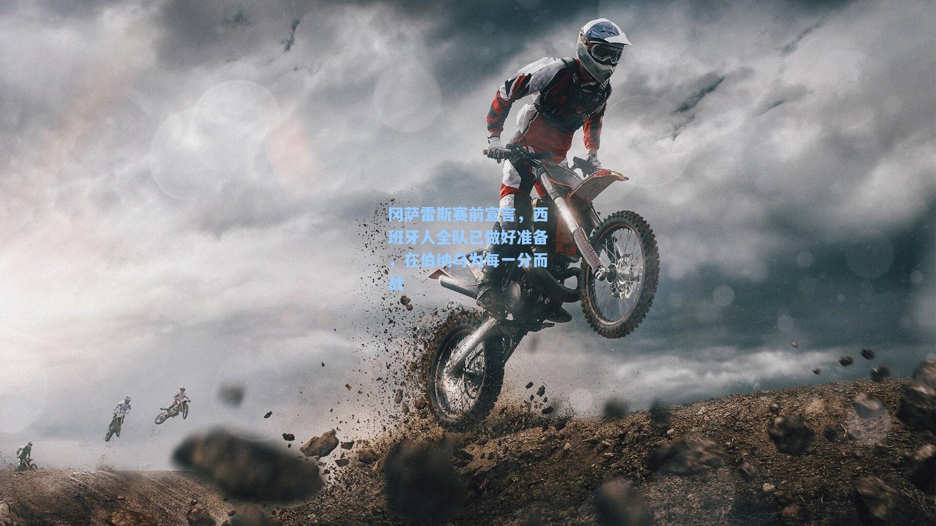 冈萨雷斯赛前宣言，西班牙人全队已做好准备，在伯纳乌为每一分而战