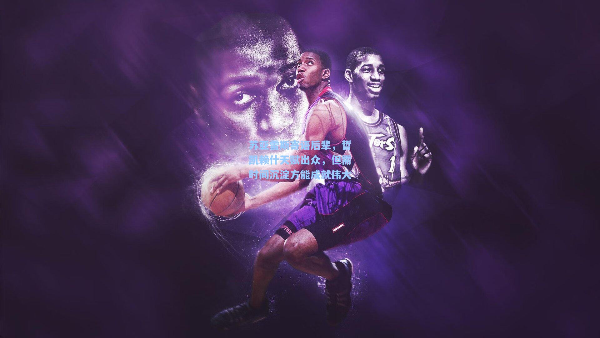 苏亚雷斯寄语后辈，哲凯赖什天赋出众，但需时间沉淀方能成就伟大