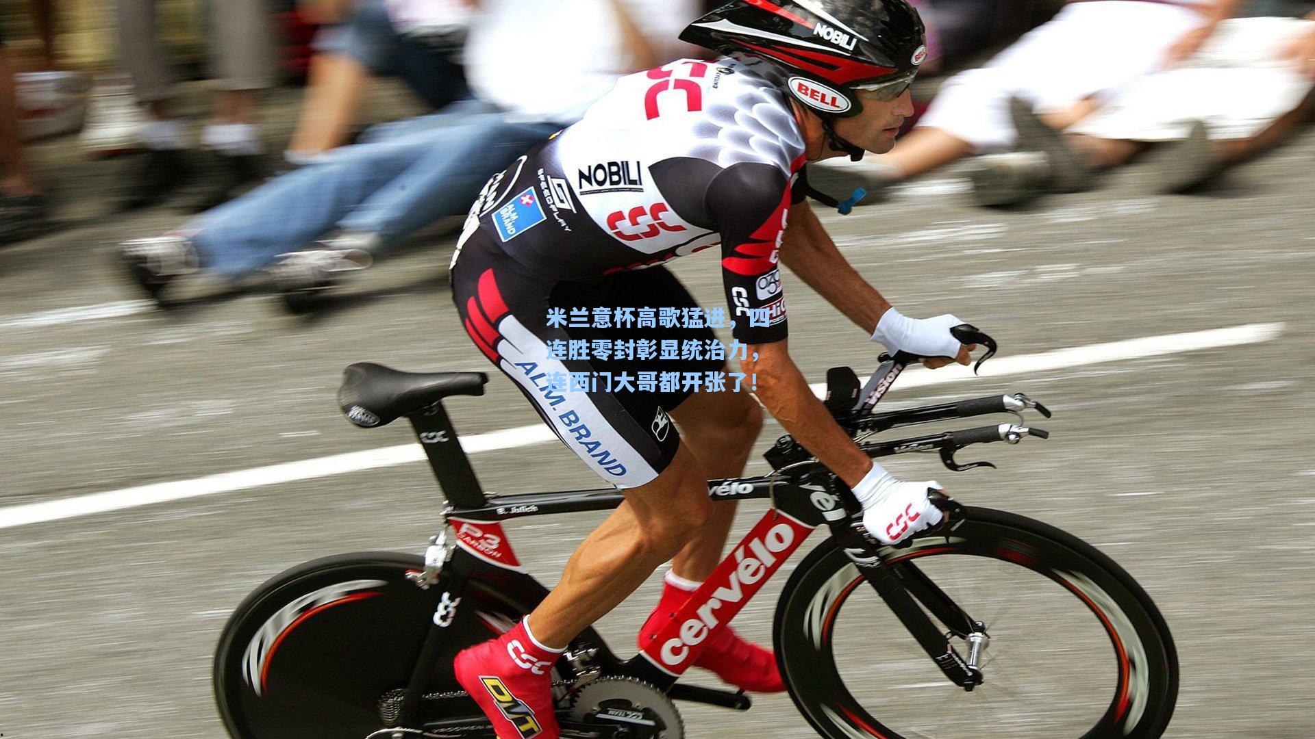 米兰意杯高歌猛进，四连胜零封彰显统治力，连西门大哥都开张了！