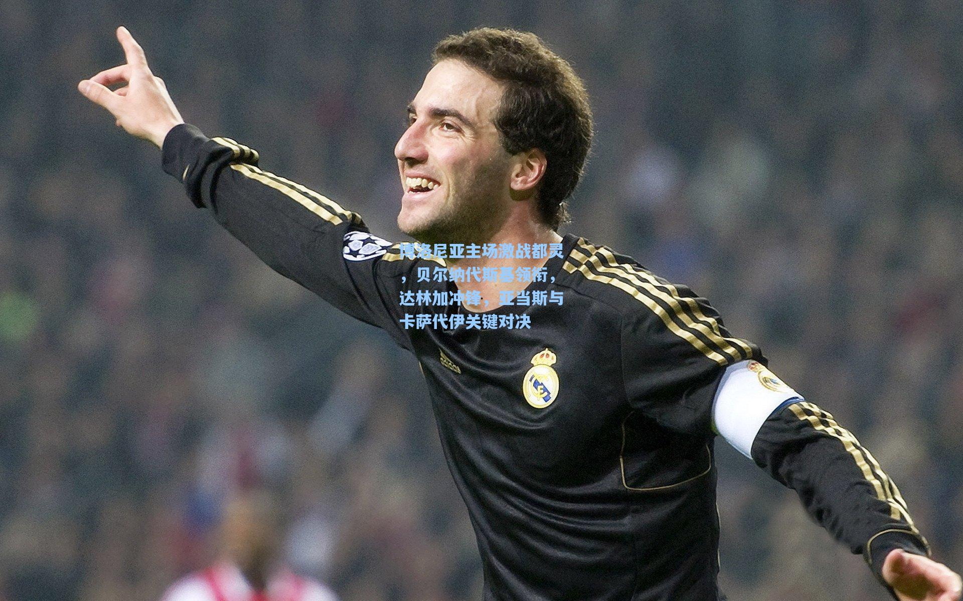 博洛尼亚主场激战都灵，贝尔纳代斯基领衔，达林加冲锋，亚当斯与卡萨代伊关键对决
