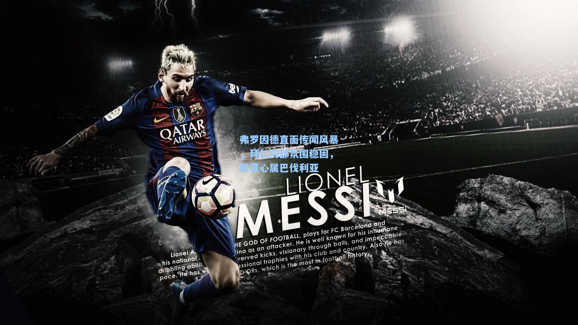 弗罗因德直面传闻风暴，拜仁内部氛围稳固，凯恩心属巴伐利亚