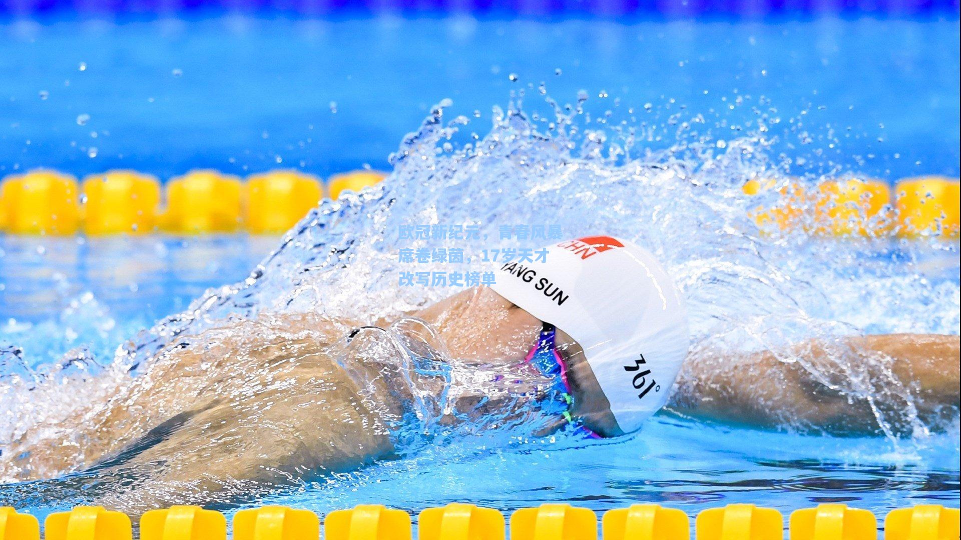 欧冠新纪元，青春风暴席卷绿茵，17岁天才改写历史榜单